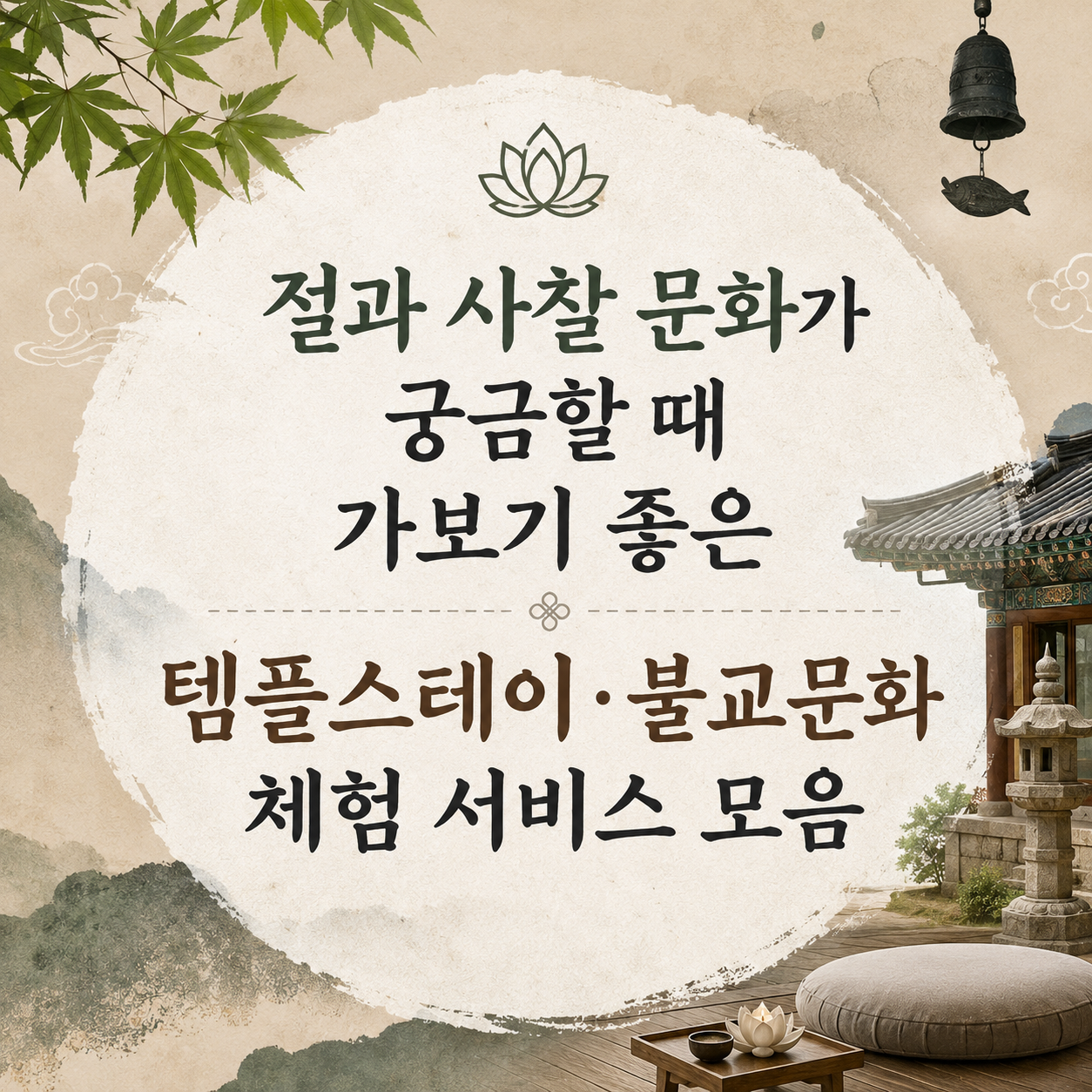 템플스테이와 사찰 문화, 처음 알아볼 때 참고할 자료 모음