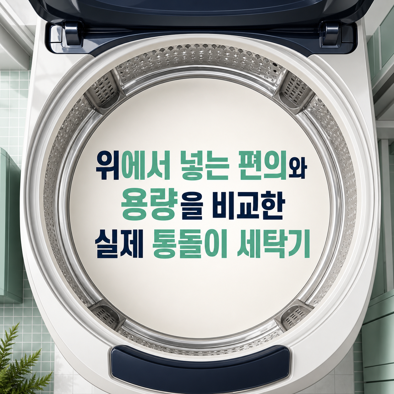 위에서 넣는 세탁기, 10개 모델로 용량·조작·높이까지 비교