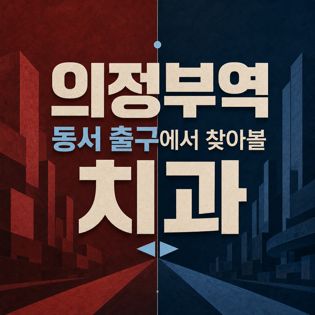 Ten Dental Clinics Around Uijeongbu Station's East and West Exits