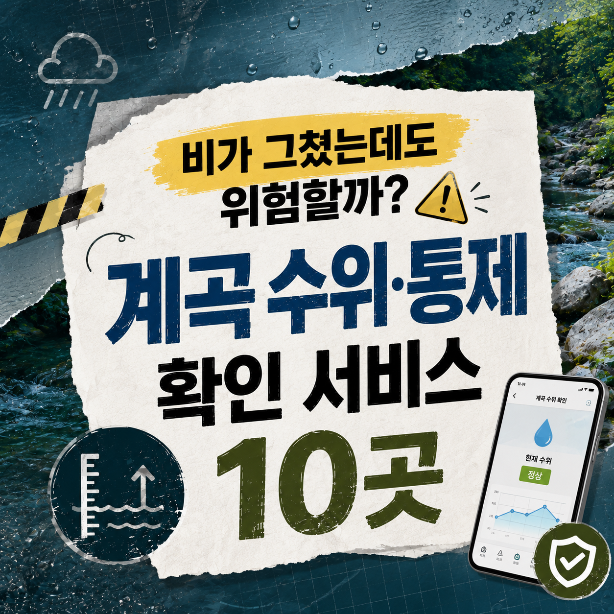 출발 전 3분, 통제 여부부터 — 계곡 수위 확인 공식 창구 10곳