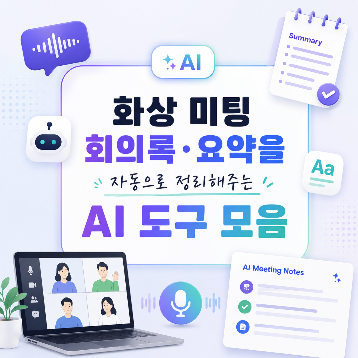 화상 회의 녹음·요약을 대신해주는 AI 노트테이커 6곳