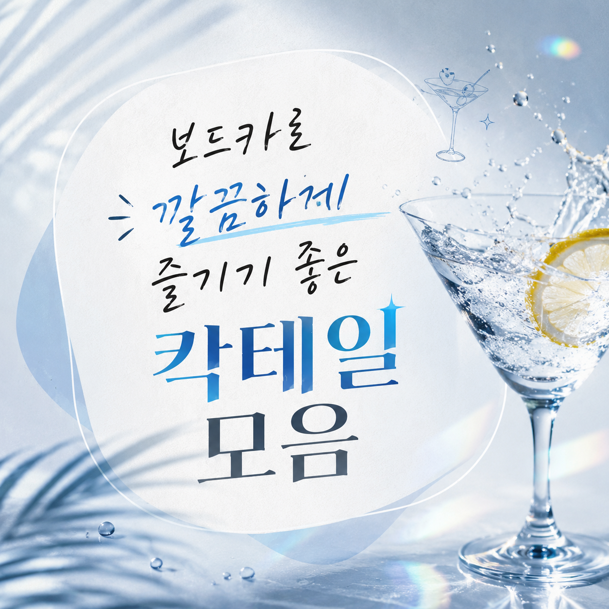 보드카 베이스로 깔끔하게 즐기는 칵테일 10잔