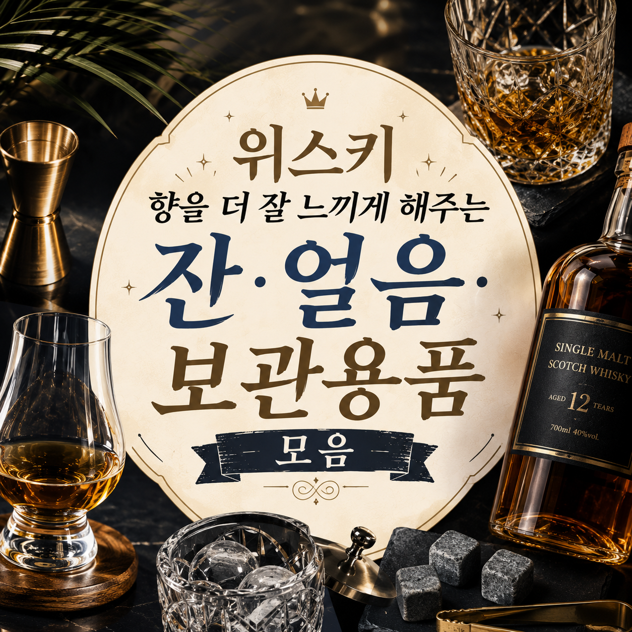 위스키를 더 맛있게 즐기게 해주는 잔과 얼음 용품 10