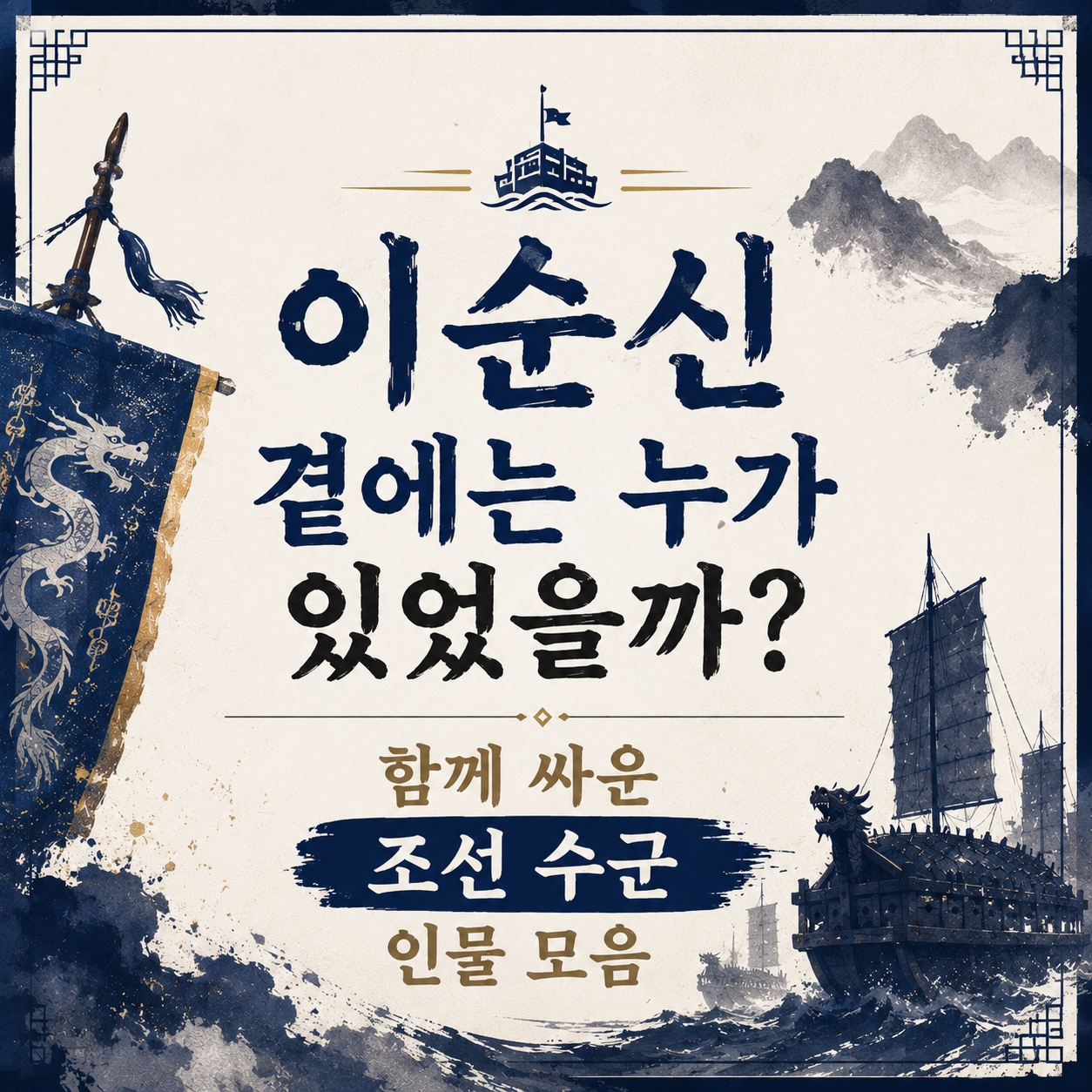 Who Stood Beside Yi Sun-sin? The Officers of the Joseon Navy