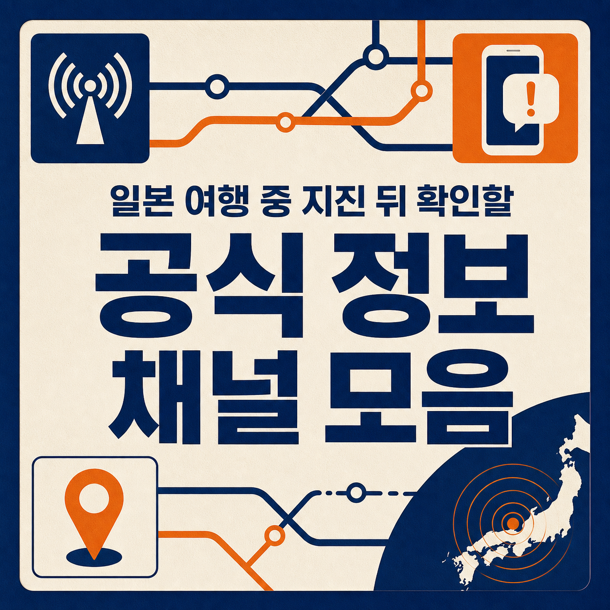 일본 여행 중 흔들림을 느꼈다면, 검색보다 이 순서로 확인하세요