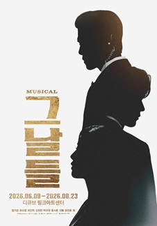 그날들