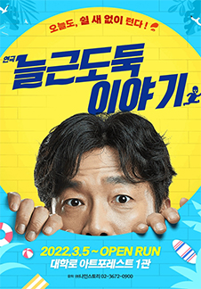 늘근도둑 이야기