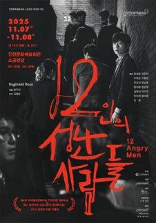 12인의 성난 사람들