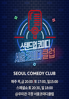 서울코미디클럽