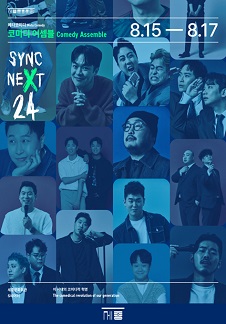 코미디 어셈블