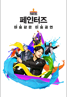 페인터즈