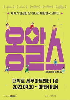 옹알스