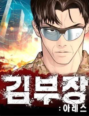 김부장
