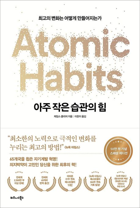 아주 작은 습관의 힘 (제임스 클리어)