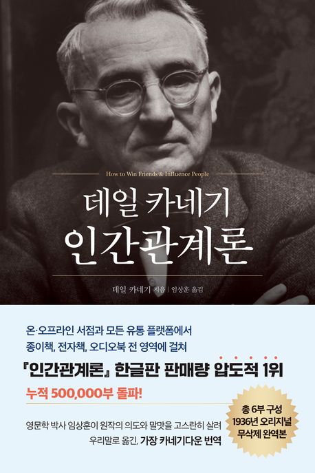 데일 카네기 인간관계론 (데일 카네기)