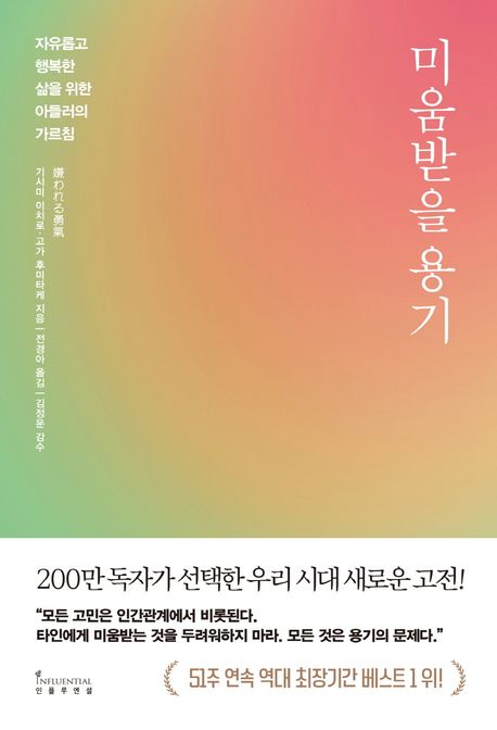 미움받을 용기 (기시미 이치로·고가 후미타케)