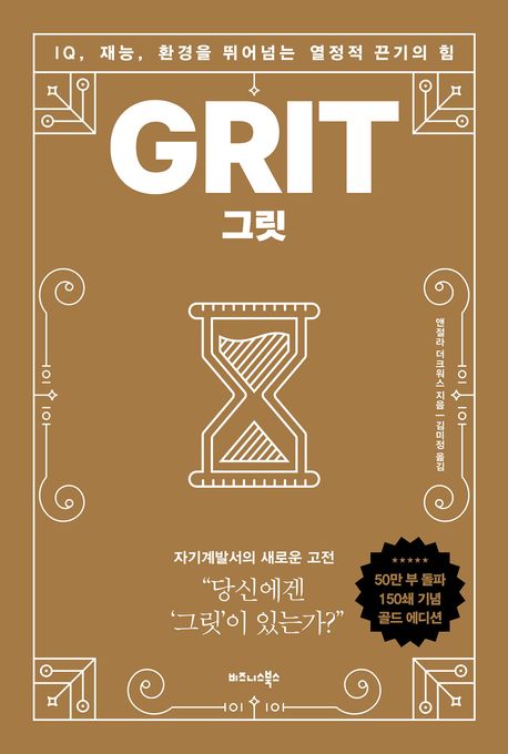 그릿 GRIT (앤절라 더크워스)