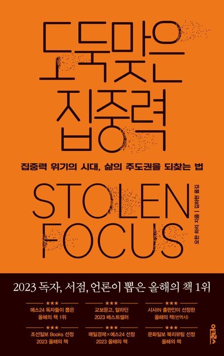 도둑맞은 집중력 (요한 하리)