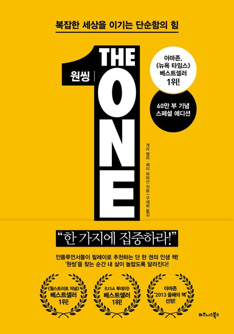 원씽 The One Thing (게리 켈러)