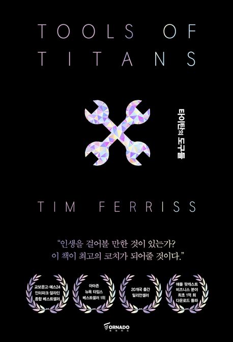 타이탄의 도구들 (팀 페리스)