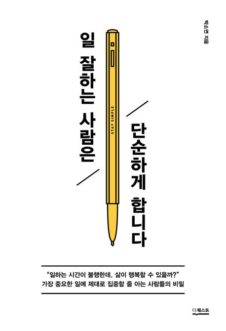 일 잘하는 사람은 단순하게 합니다 (박소연)