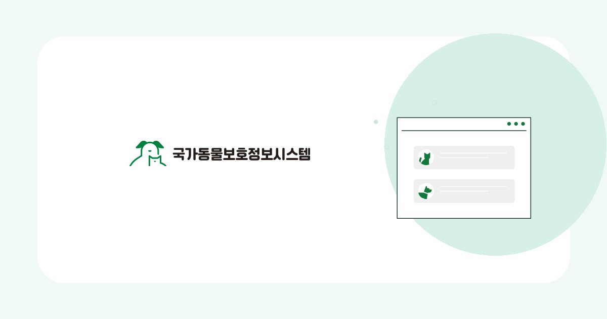 국가동물보호정보시스템 유기동물 공고