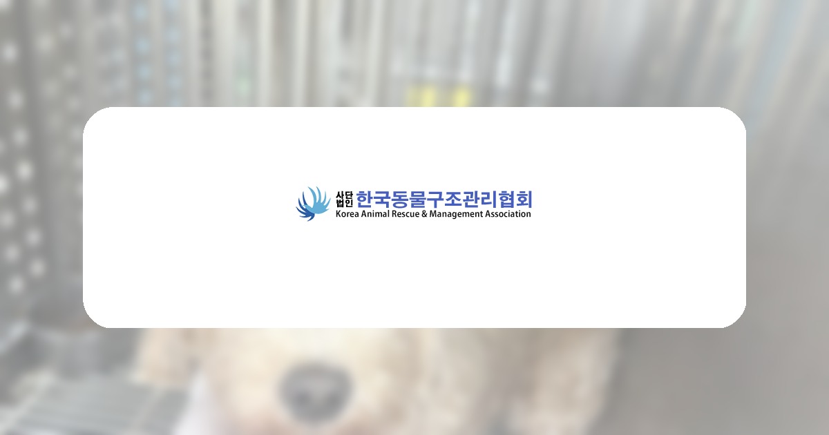 한국동물구조관리협회