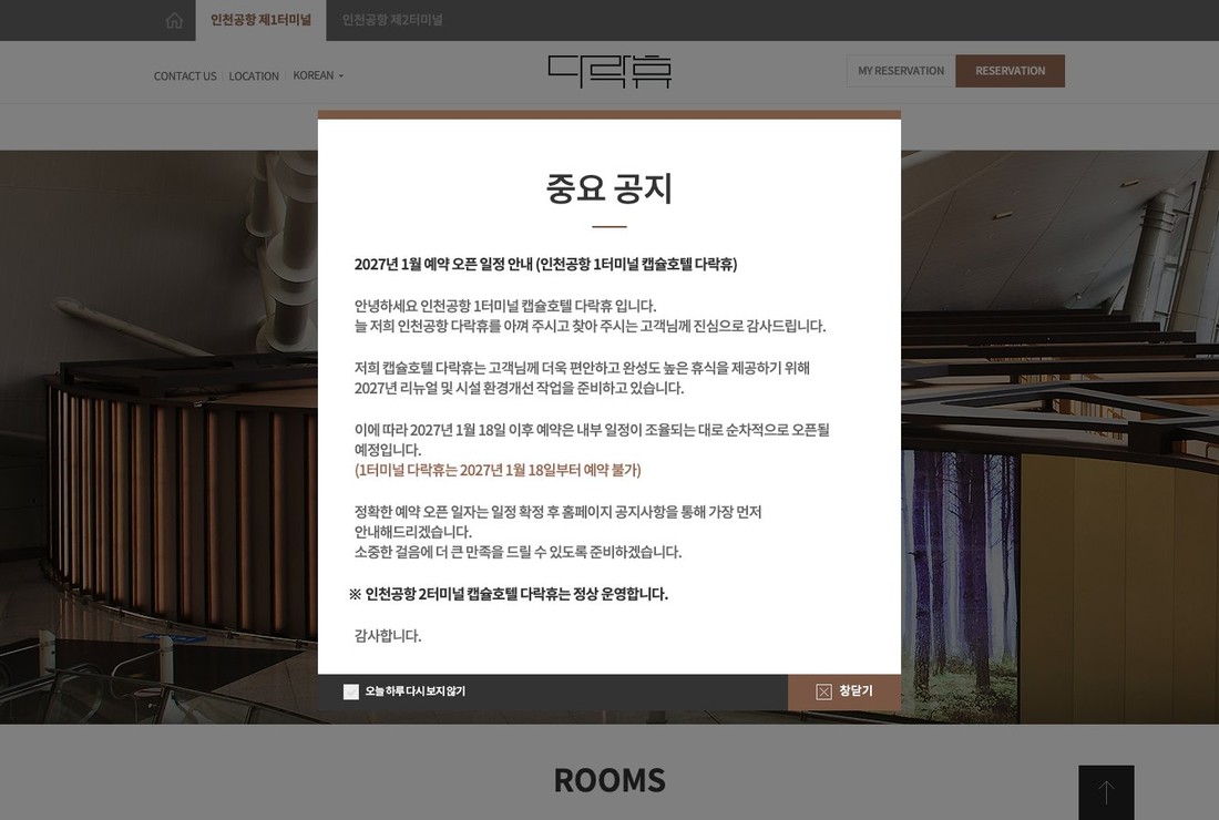 다락휴 인천공항 제1여객터미널