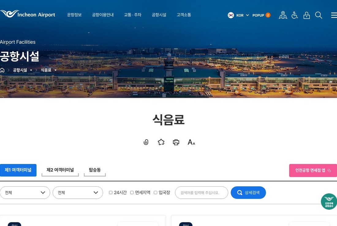 자연 인천공항 T1