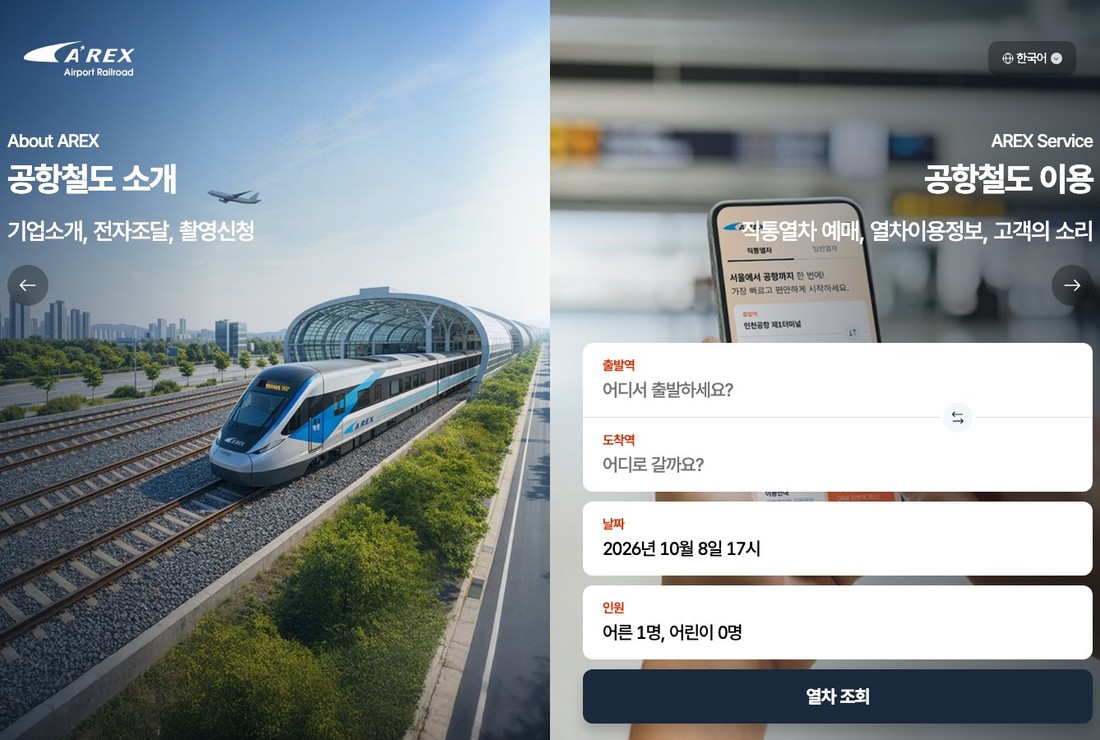 공항철도 AREX 직통열차