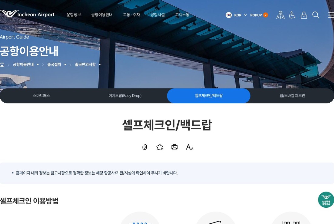 인천공항 셀프체크인 키오스크