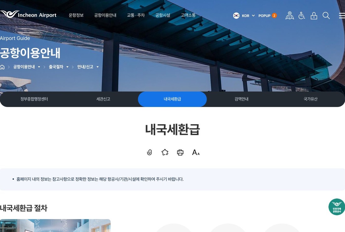 제2터미널 내국세환급 키오스크