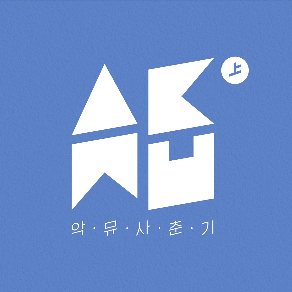사람들이 움직이는 게 — 10주년 콘서트