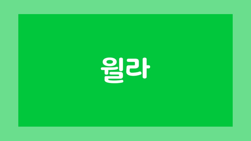 윌라