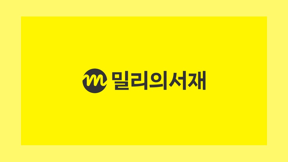 밀리의 서재