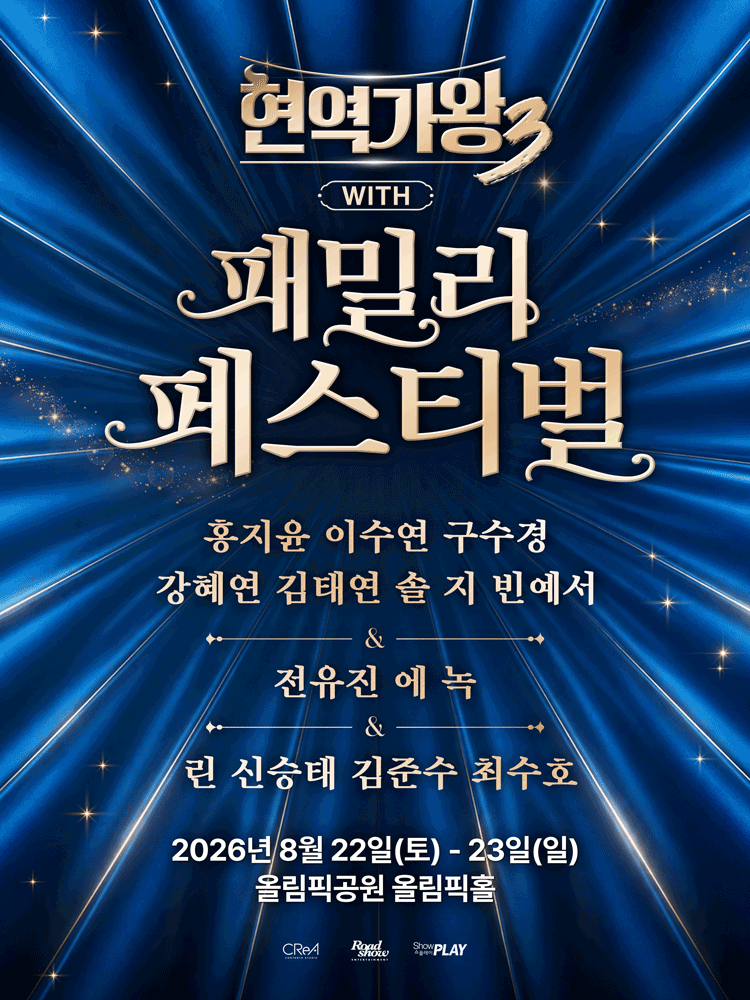 ‘현역가왕3’ with 현역가왕 패밀리 페스티벌 - 서울