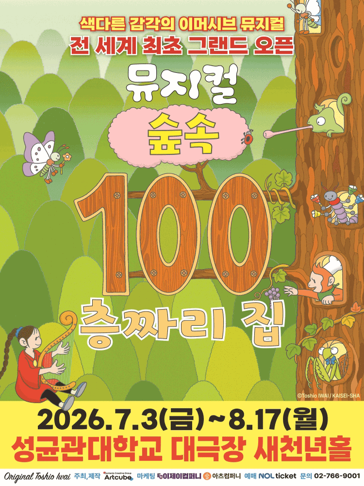 뮤지컬 ‘숲속 100층짜리 집’