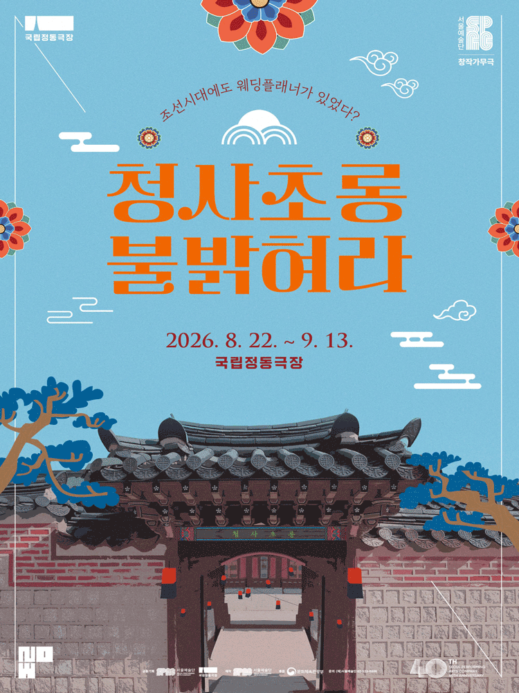 창작가무극 ‘청사초롱 불 밝혀라’