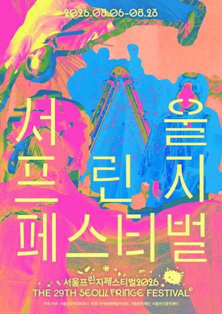 서울프린지페스티벌 2026
