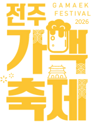 전주 가맥축제