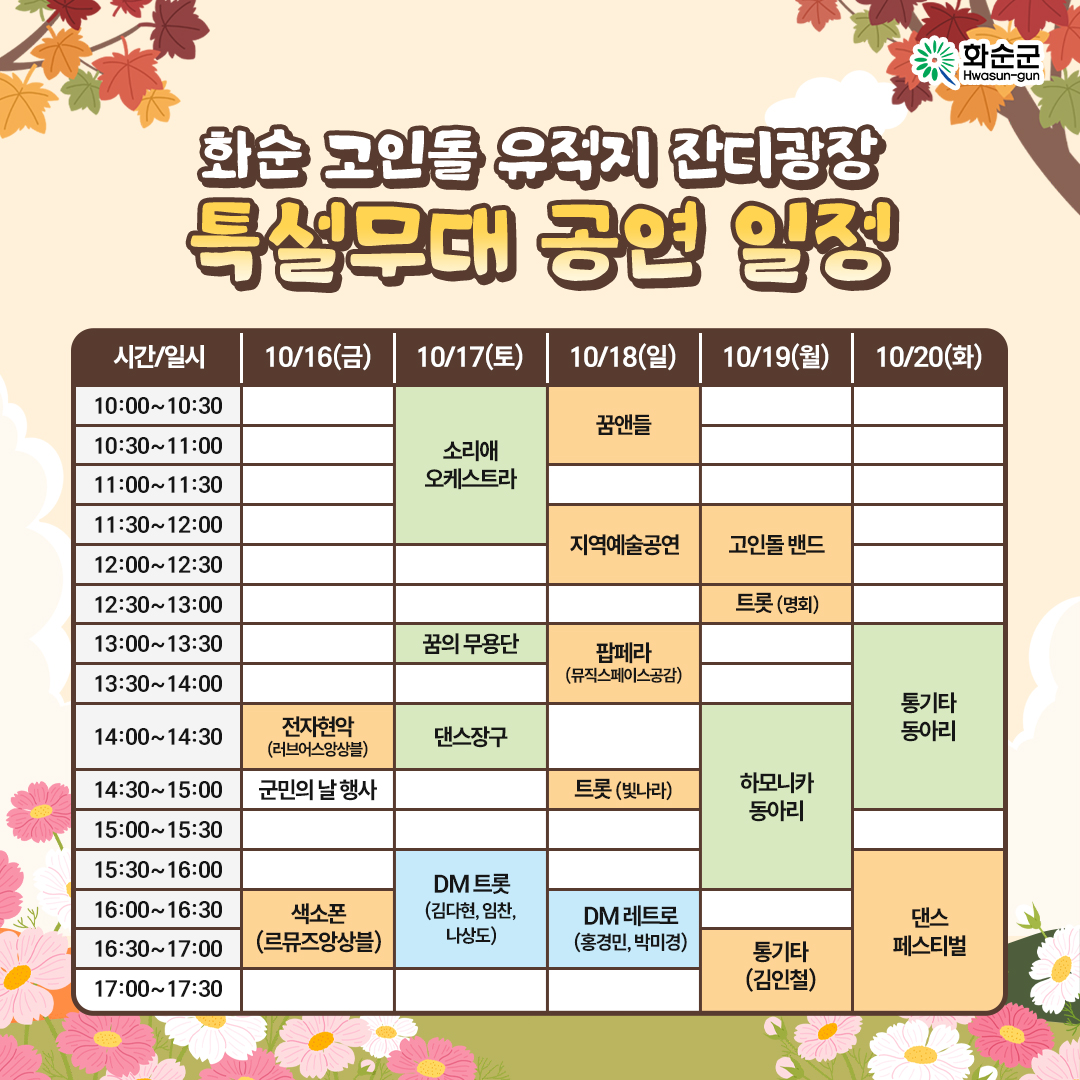 Taste-Based DM Performances, Hwasun Dolmen Autumn Flower Festival