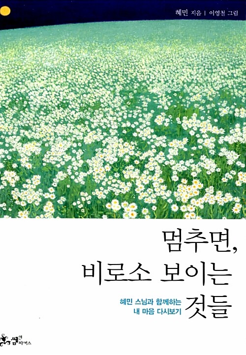 멈추면, 비로소 보이는 것들