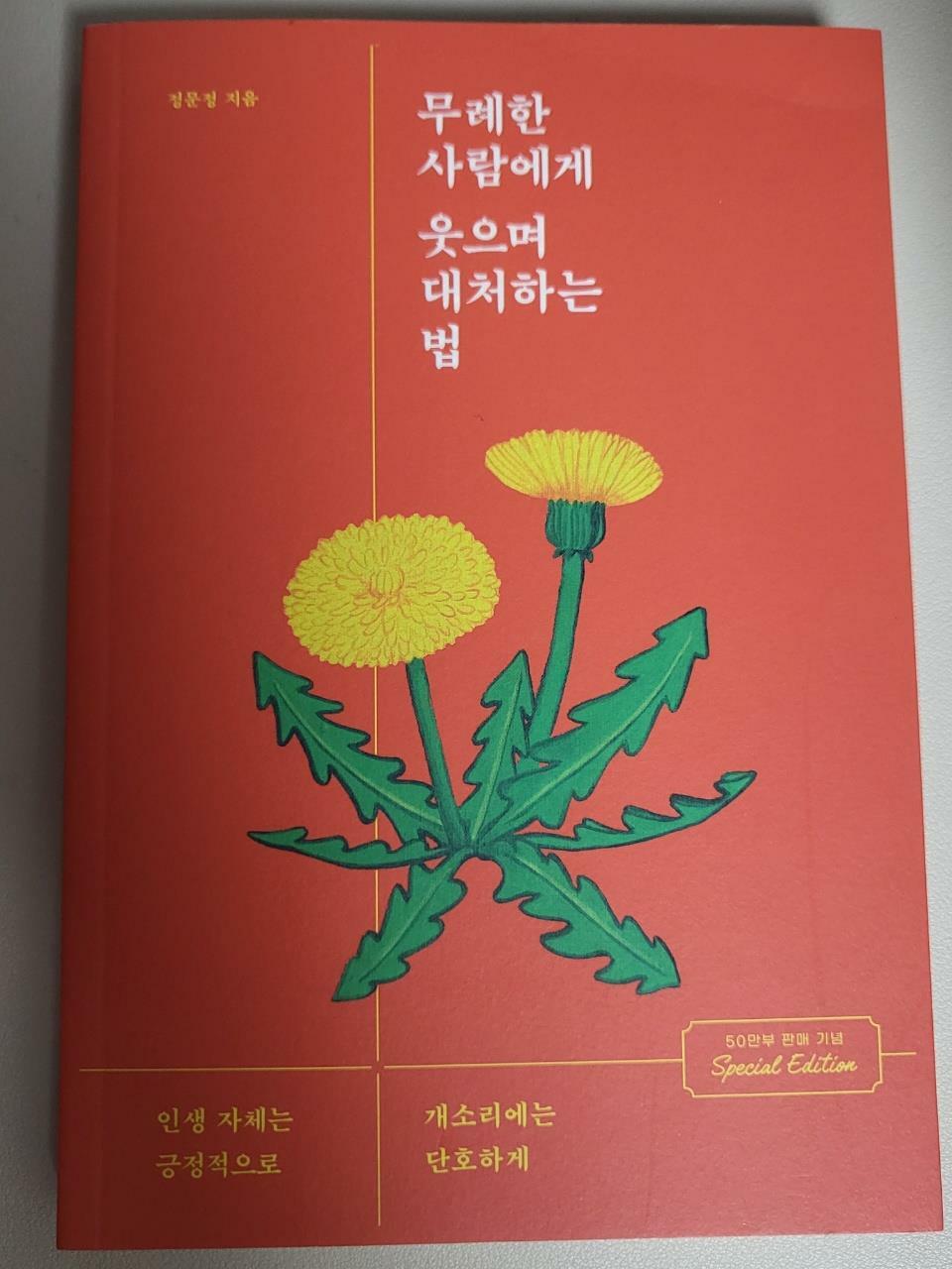 무례한 사람에게 웃으며 대처하는 법