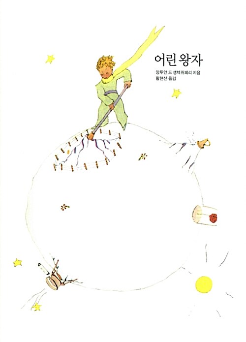 어린 왕자