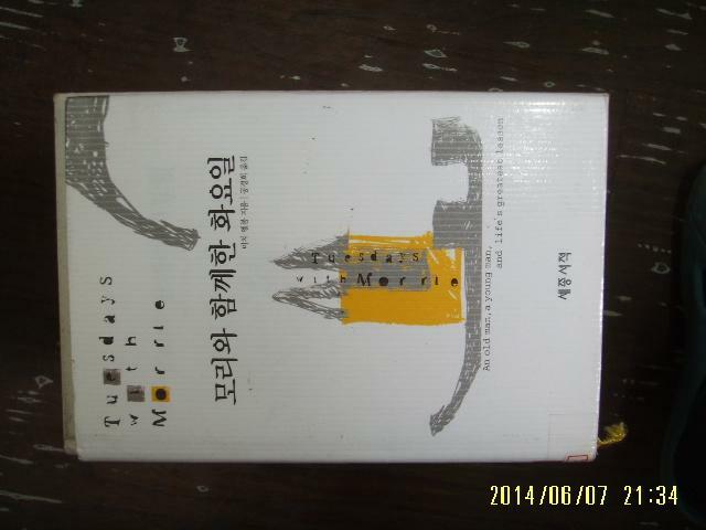 모리와 함께한 화요일