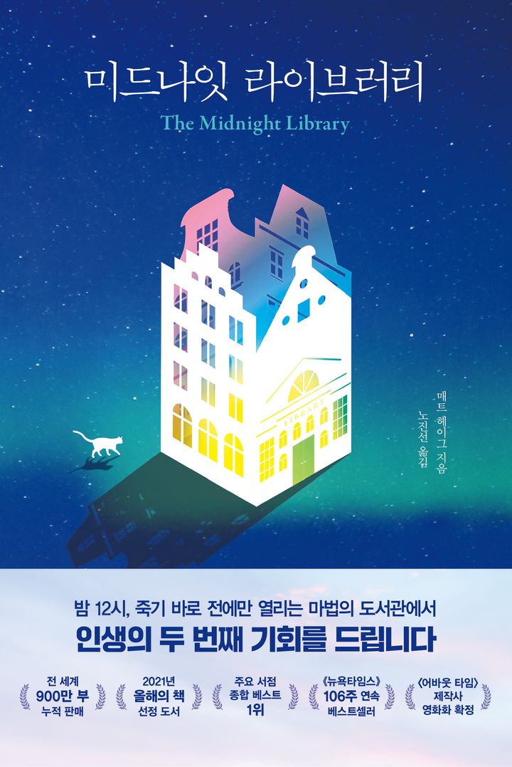 미드나잇 라이브러리