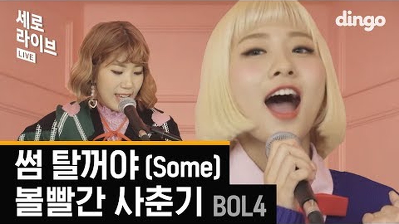 BOL4 - 썸 탈꺼야 Live