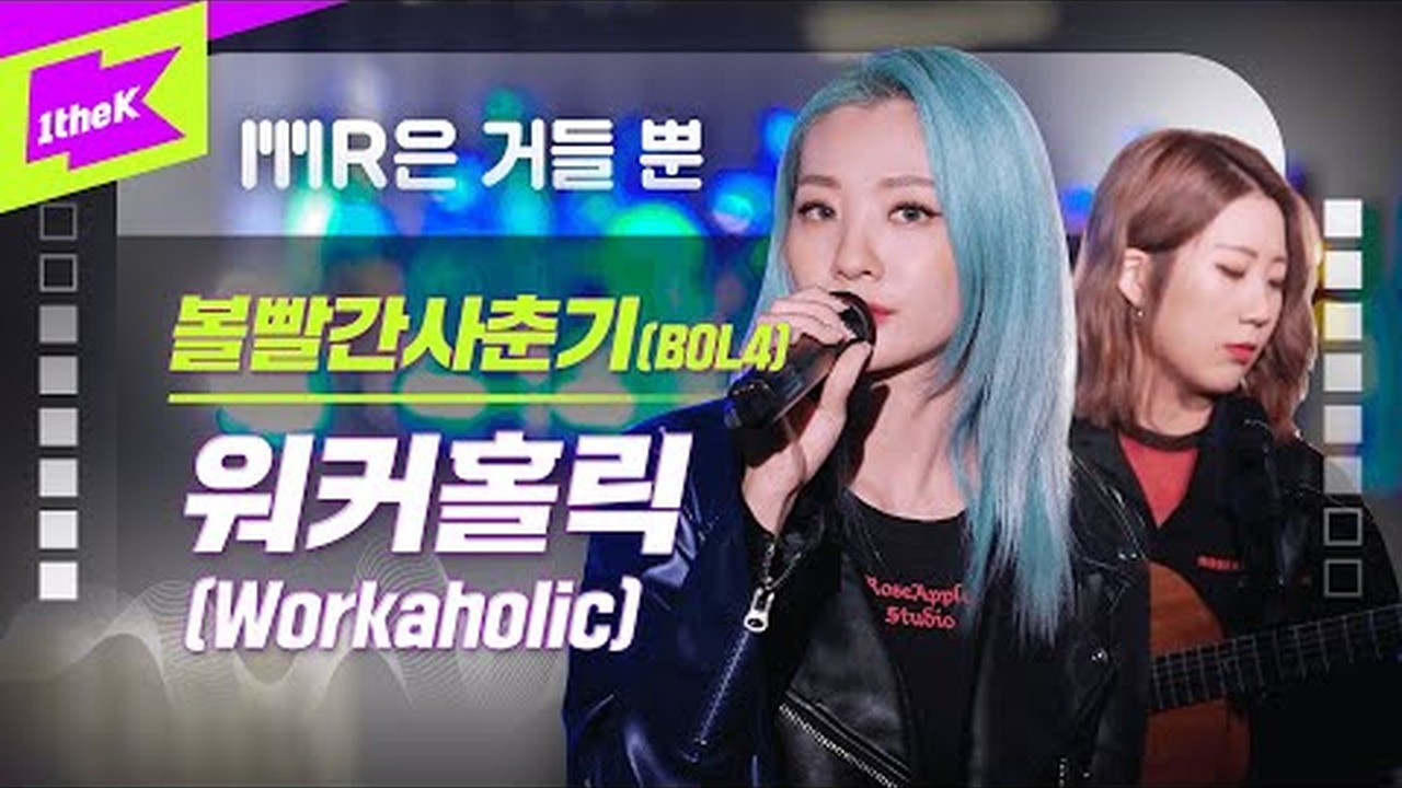 BOL4 - 워커홀릭 Live
