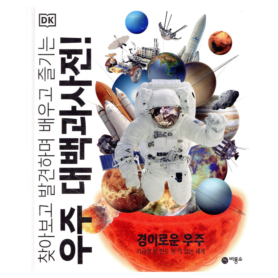 우주 백과사전 어린이용