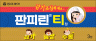 판피린티정